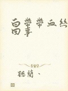 白带带血丝是怎回事