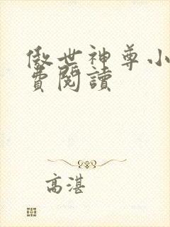 傲世神尊小说免费阅读