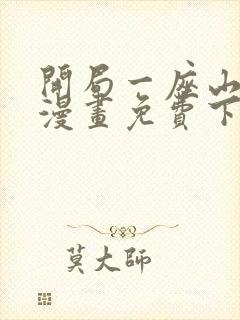 开局一座山在线漫画免费下拉式