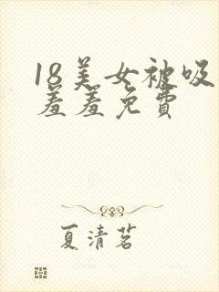 18美女被吸乳羞羞免费