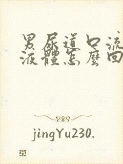 男尿道口流白色液体怎么回事