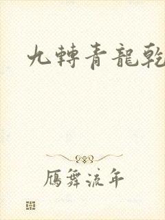 九转青龙乾坤鼎