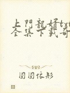 上门龙婿txt全集下载奇书网