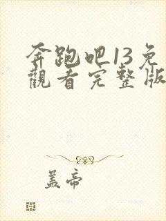 奔跑吧13免费观看完整版高清封面