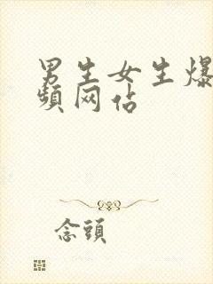 男生女生爆操视频网站