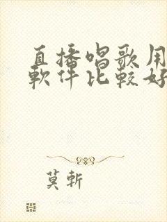 直播唱歌用那个软件比较好封面