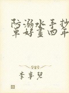 防溺水手抄报简单好画四年级下册