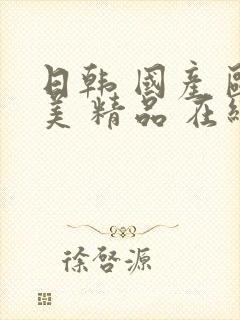 日韩 国产 欧美 精品 在线视频