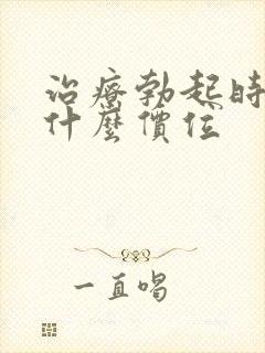 治疗勃起时间短什么价位