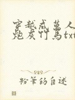 穿越成万人迷的炮灰竹马txt封面