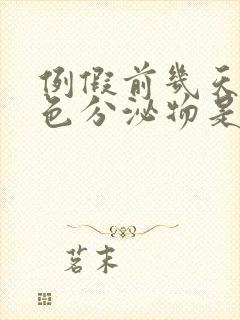 例假前几天有黄色分泌物是怎么回事