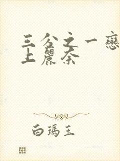 三分之一恋人村上丽奈