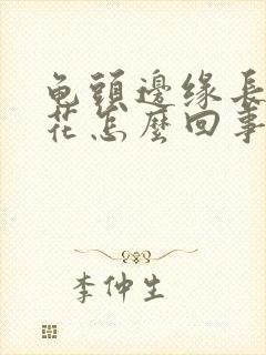 龟头边缘长小菜花怎么回事