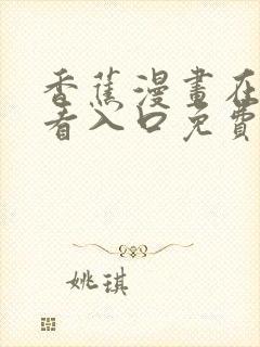 香蕉漫画在线观看入口免费