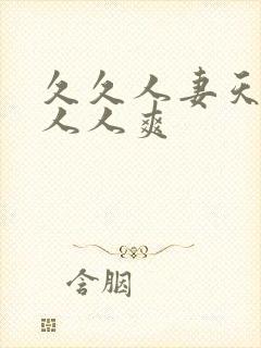 久久人妻天天操人人爽