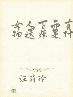 女人下面有分泌物还痒是什么原因