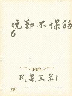 晚节不保的妈妈6