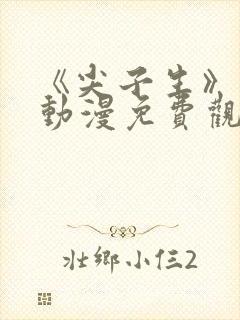 《尖子生》日漫动漫免费观看全集封面
