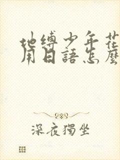 地缚少年花子君用日语怎么读