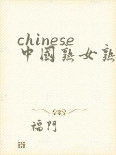 chinese中国熟女熟妇
