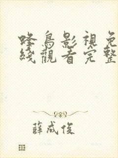 蜂鸟影视免费在线观看完整版