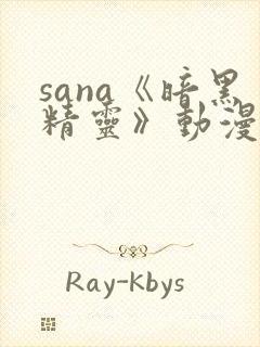 sana《暗黑精灵》动漫在哪看