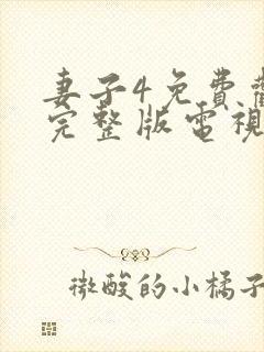 妻子4免费观看完整版电视剧高清