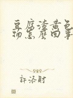 豆腐渣黄色分泌物怎么回事