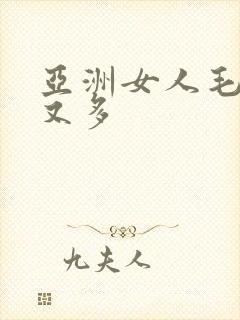 亚洲女人毛多水又多