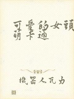 可爱的女头像超萌卡通封面