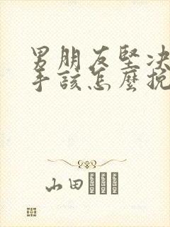 男朋友坚决要分手该怎么挽回