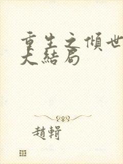 重生之倾世毒妃大结局