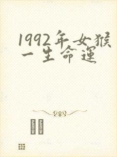 1992年女猴一生命运