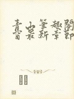 青山笔趣阁无弹窗最新章节封面