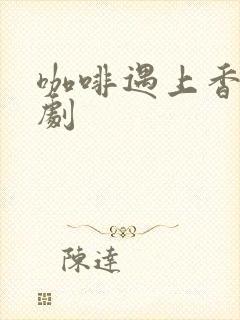 咖啡遇上香草日剧封面