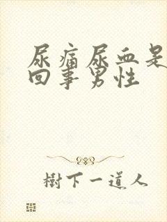 尿痛尿血是怎么回事男性