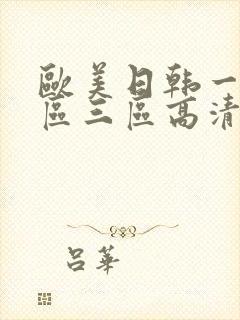 欧美日韩一区二区三区高清在线