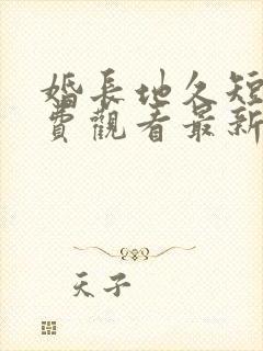 婚长地久短剧免费观看最新版本