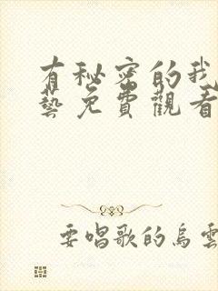 有秘密的我们综艺免费观看完整版