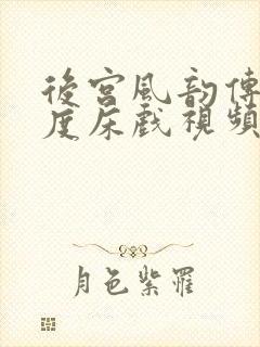 后宫风韵传大尺度床戏视频