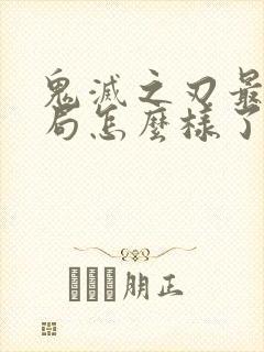 鬼灭之刃最后结局怎么样了