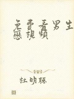 免费看男生同性恋视频