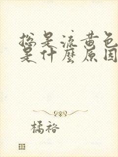 总是流黄色鼻涕是什么原因引起的