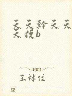 天天干天天操天天摸b
