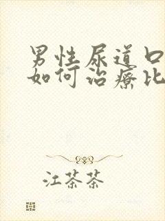 男性尿道口流脓如何治疗比较好