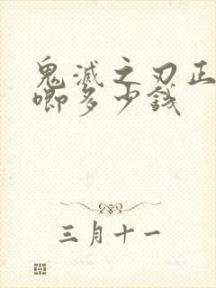 鬼灭之刃正版吧唧多少钱