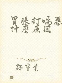 胃胀打嗝恶心是什么原因