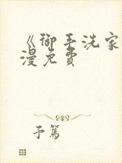 《御手洗家》动漫免费