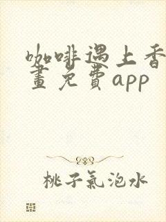 咖啡遇上香草漫画免费app