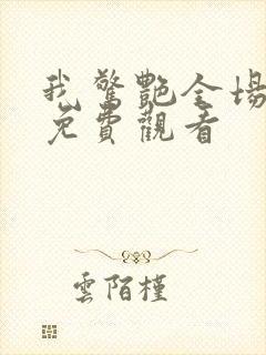 我惊艳全场短剧免费观看